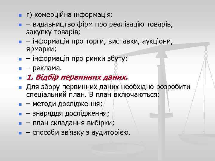 n г) комерційна інформація: – видавництво фірм про реалізацію товарів, закупку товарів; – інформація