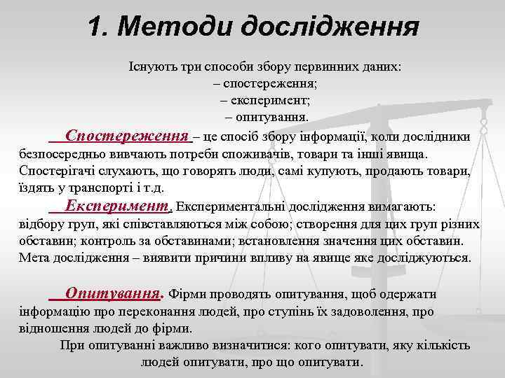 1. Методи дослідження Існують три способи збору первинних даних: – спостереження; – експеримент; –