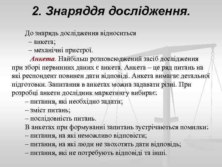 2. Знаряддя дослідження. До знарядь дослідження відноситься – анкета; – механічні пристрої. Анкета. Найбільш