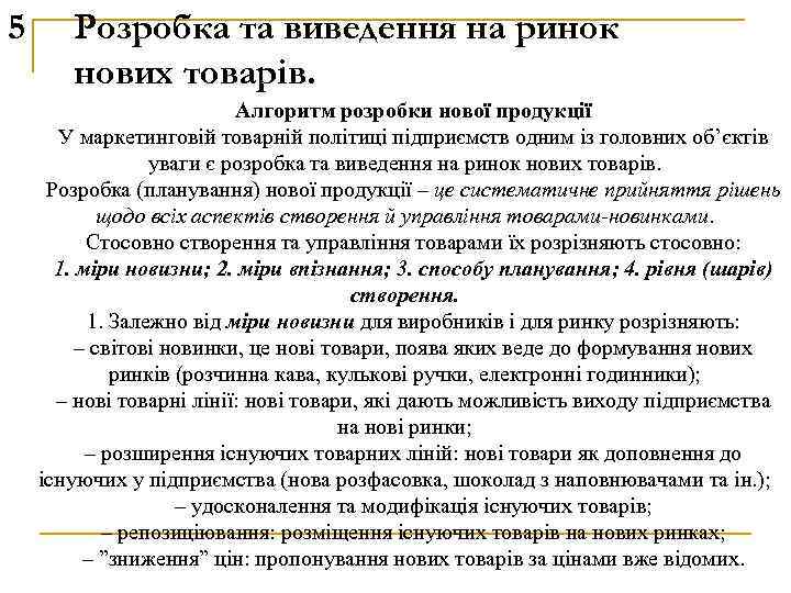 5 Розробка та виведення на ринок нових товарів. Алгоритм розробки нової продукції У маркетинговій