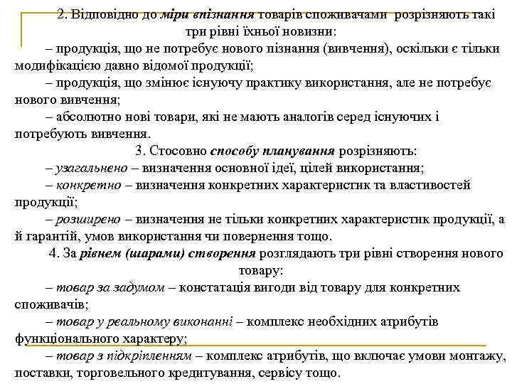 2. Відповідно до міри впізнання товарів споживачами розрізняють такі три рівні їхньої новизни: –