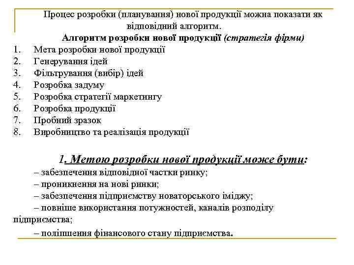 1. 2. 3. 4. 5. 6. 7. 8. Процес розробки (планування) нової продукції можна