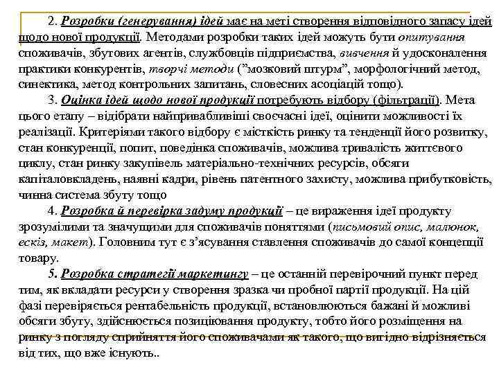 2. Розробки (генерування) ідей має на меті створення відповідного запасу ідей щодо нової продукції.