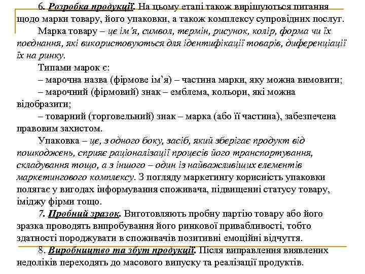 6. Розробка продукції. На цьому етапі також вирішуються питання щодо марки товару, його упаковки,