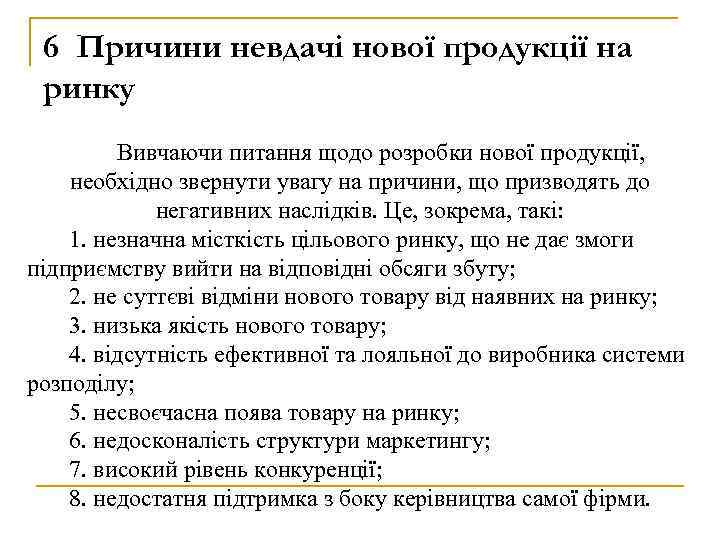 6 Причини невдачі нової продукції на ринку Вивчаючи питання щодо розробки нової продукції, необхідно