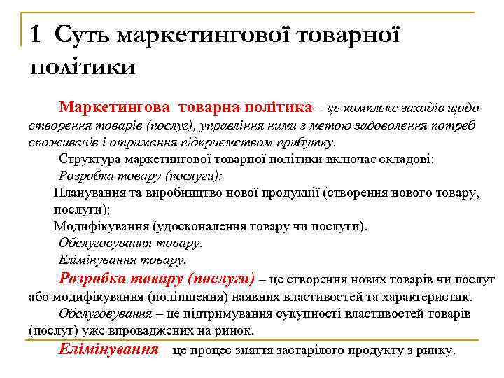 1 Суть маркетингової товарної політики Маркетингова товарна політика – це комплекс заходів щодо створення
