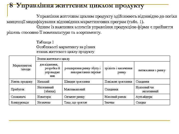 8 Управління життєвим циклом продукту здійснюють відповідно до логіки концепції модифікування відповідних маркетингових програм