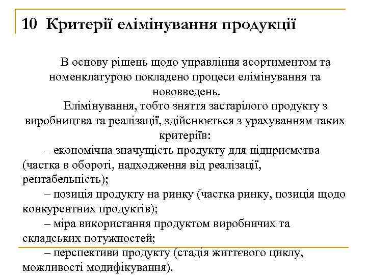 10 Критерії елімінування продукції В основу рішень щодо управління асортиментом та номенклатурою покладено процеси