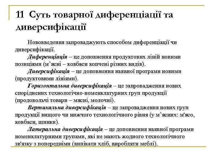 11 Суть товарної диференціації та диверсифікації Нововведення запроваджують способом диференціації чи диверсифікації. Диференціація –
