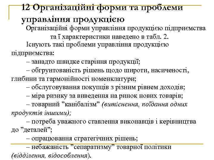 12 Організаційні форми та проблеми управління продукцією Організаційні форми управління продукцією підприємства та ї
