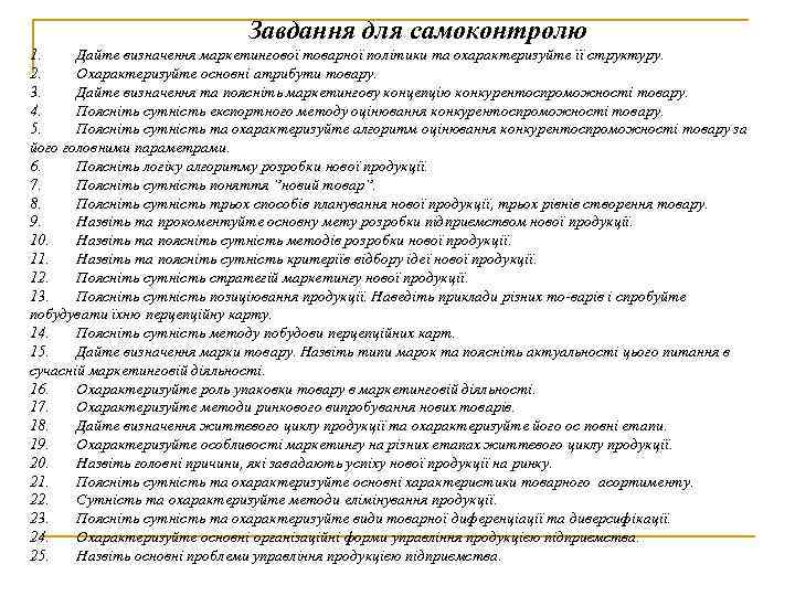 Завдання для самоконтролю 1. Дайте визначення маркетингової товарної політики та охарактеризуйте її структуру. 2.