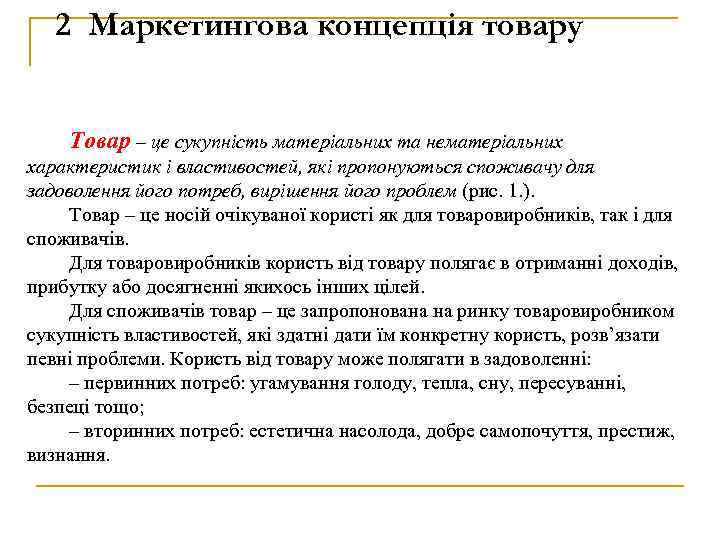 2 Маркетингова концепція товару Товар – це сукупність матеріальних та нематеріальних характеристик і властивостей,