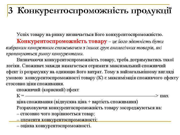 3 Конкурентоспроможність продукції Успіх товару на ринку визначається його конкурентоспроможністю. Конкурентоспроможність товару – це