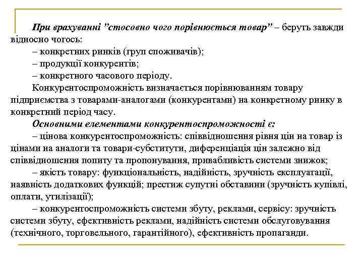 При врахуванні ”стосовно чого порівнюється товар” – беруть завжди відносно чогось: – конкретних ринків