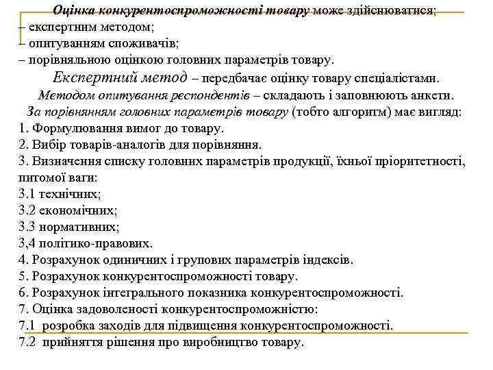 Оцінка конкурентоспроможності товару може здійснюватися; – експертним методом; – опитуванням споживачів; – порівняльною оцінкою