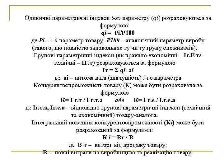 Одиничні параметричні індекси і го параметру (qі) розраховуються за формулою: qі = Рі/Р 100