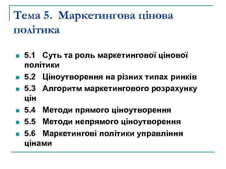 Тема 5. Маркетингова цінова політика n n n 5. 1 Суть та роль маркетингової