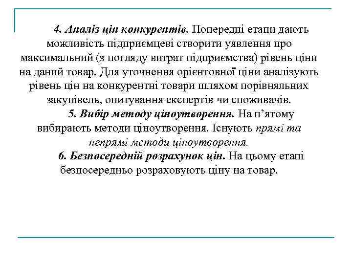 4. Аналіз цін конкурентів. Попередні етапи дають можливість підприємцеві створити уявлення про максимальний (з
