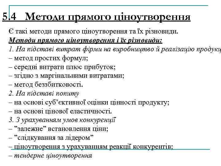 5. 4 Методи прямого ціноутворення Є такі методи прямого ціноутворення та їх різновиди. Методи