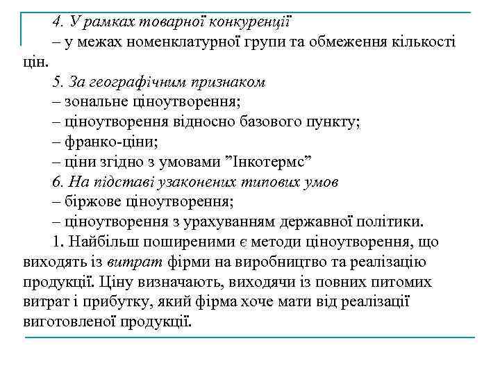 4. У рамках товарної конкуренції – у межах номенклатурної групи та обмеження кількості цін.