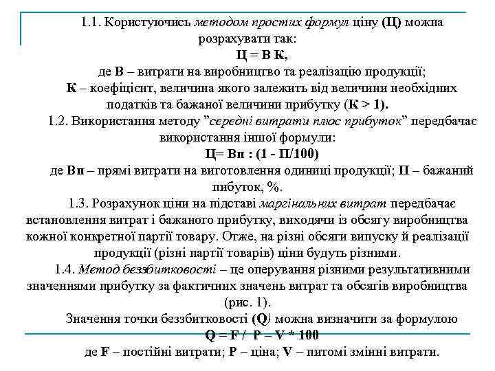 1. 1. Користуючись методом простих формул ціну (Ц) можна розрахувати так: Ц = В
