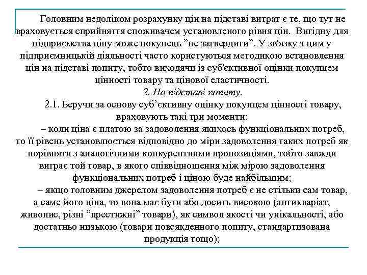 Головним недоліком розрахунку цін на підставі витрат є те, що тут не враховується сприйняття