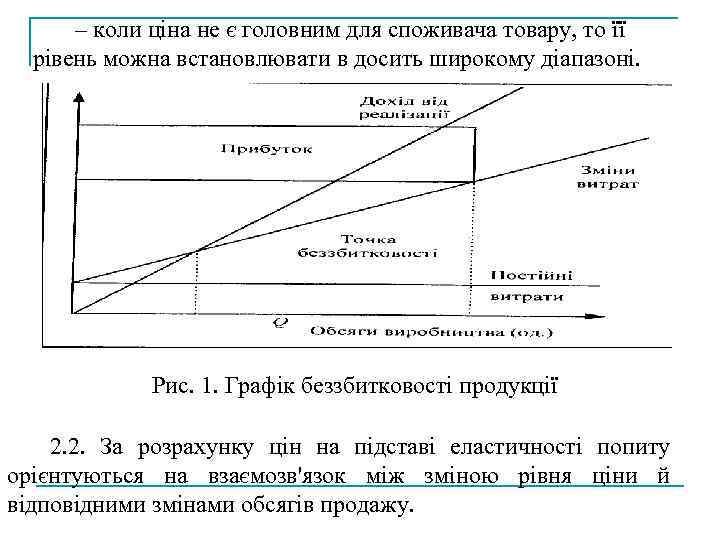– коли ціна не є головним для споживача товару, то її рівень можна встановлювати