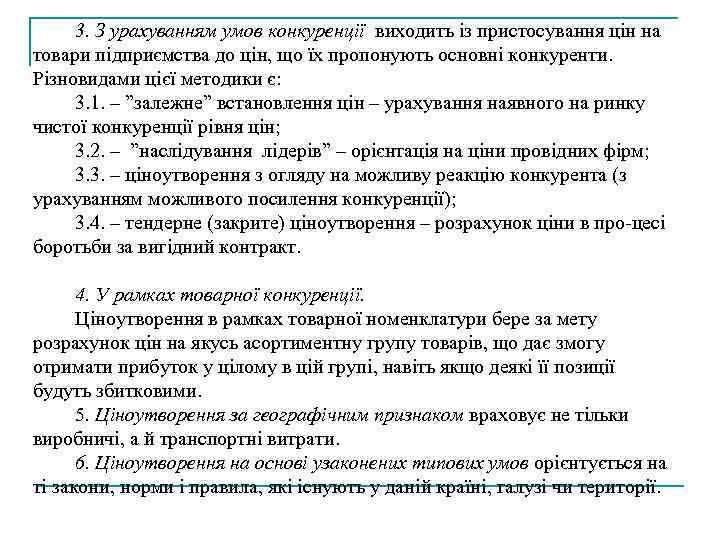 3. З урахуванням умов конкуренції виходить із пристосування цін на товари підприємства до цін,
