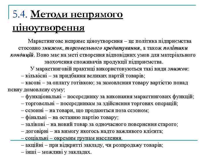 5. 4. Методи непрямого ціноутворення Маркетингове непряме ціноутворення – це політика підприємства стосовно знижок,