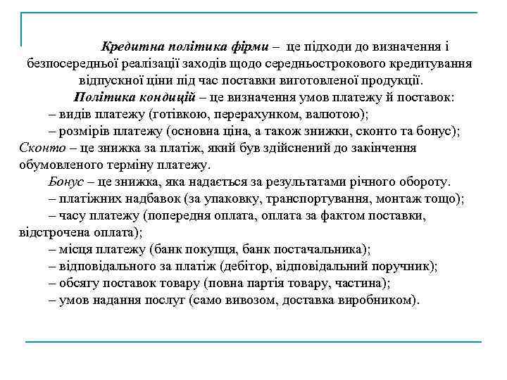 Кредитна політика фірми – це підходи до визначення і безпосередньої реалізації заходів щодо середньострокового
