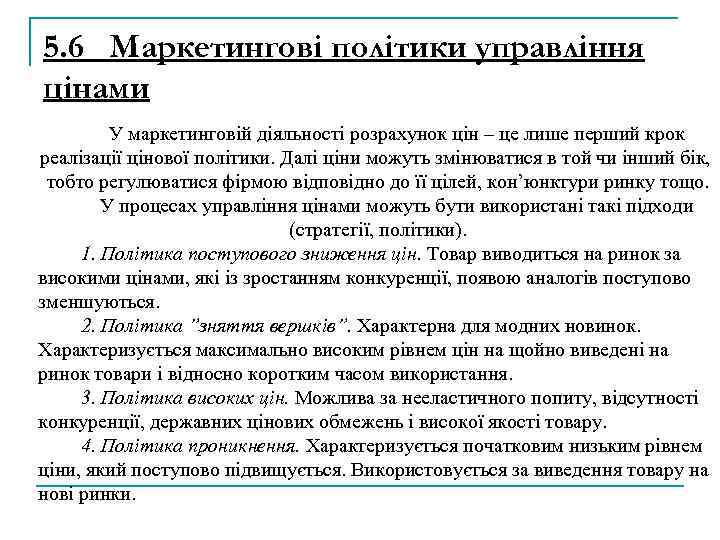 5. 6 Маркетингові політики управління цінами У маркетинговій діяльності розрахунок цін – це лише
