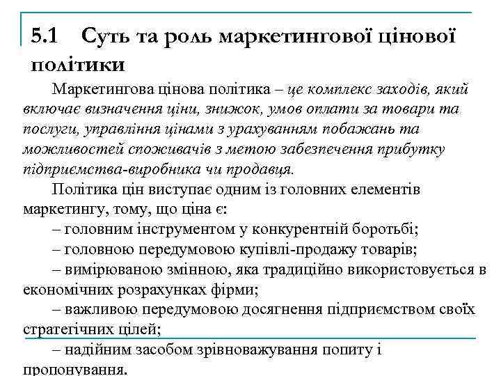5. 1 Суть та роль маркетингової цінової політики Маркетингова цінова політика – це комплекс