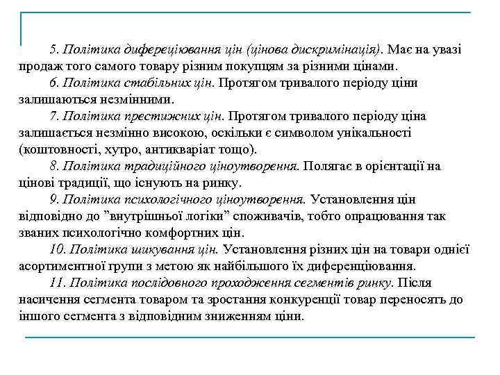 5. Політика дифереціювання цін (цінова дискримінація). Має на увазі продаж того самого товару різним