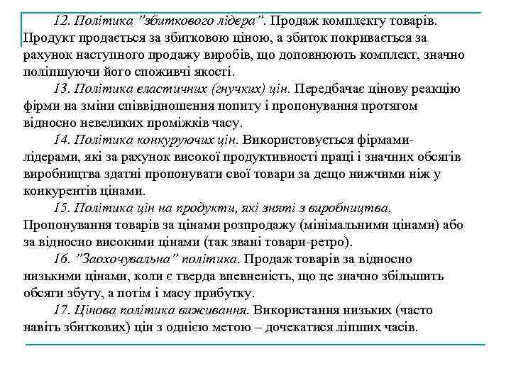12. Політика ”збиткового лідера”. Продаж комплекту товарів. Продукт продається за збитковою ціною, а збиток