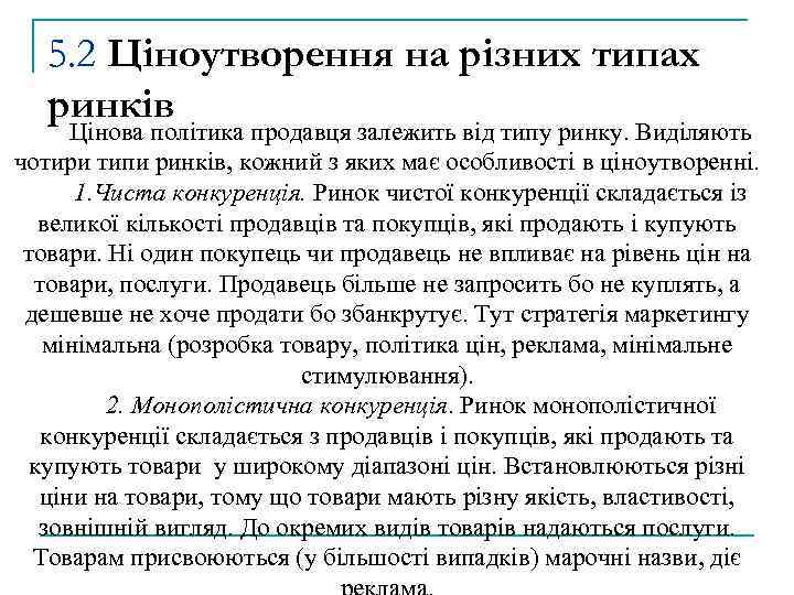 5. 2 Ціноутворення на різних типах ринків Цінова політика продавця залежить від типу ринку.