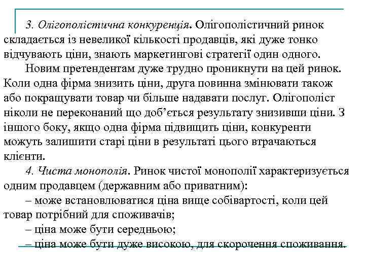 3. Олігополістична конкуренція. Олігополістичний ринок складається із невеликої кількості продавців, які дуже тонко відчувають