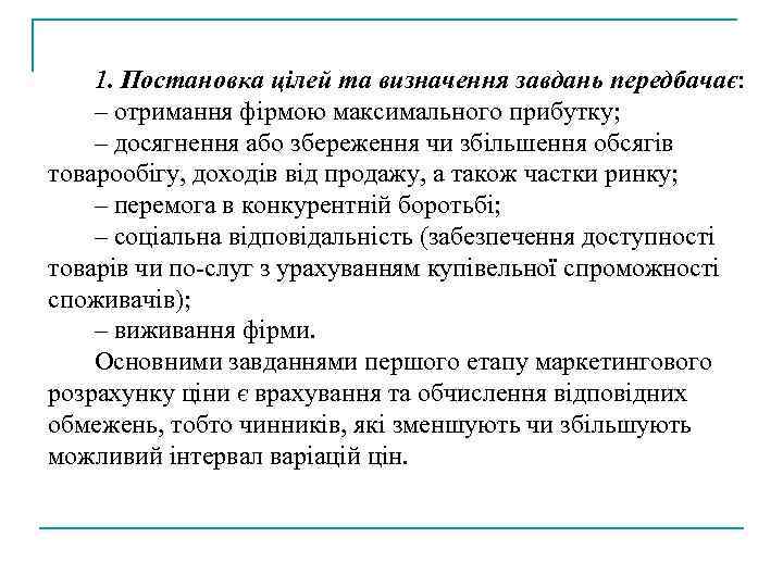 1. Постановка цілей та визначення завдань передбачає: – отримання фірмою максимального прибутку; – досягнення