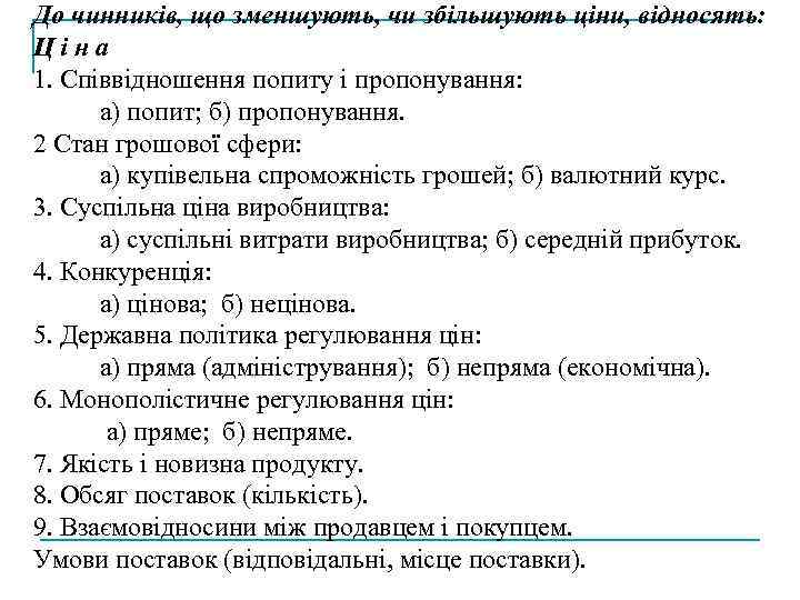 До чинників, що зменшують, чи збільшують ціни, відносять: Ціна 1. Співвідношення попиту і пропонування: