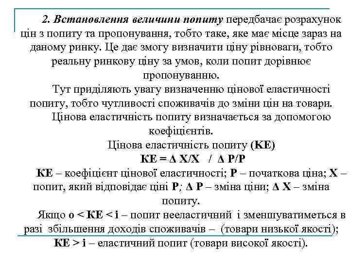 2. Встановлення величини попиту передбачає розрахунок цін з попиту та пропонування, тобто таке, яке