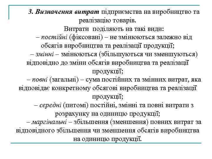3. Визначення витрат підприємства на виробництво та реалізацію товарів. Витрати поділяють на такі види: