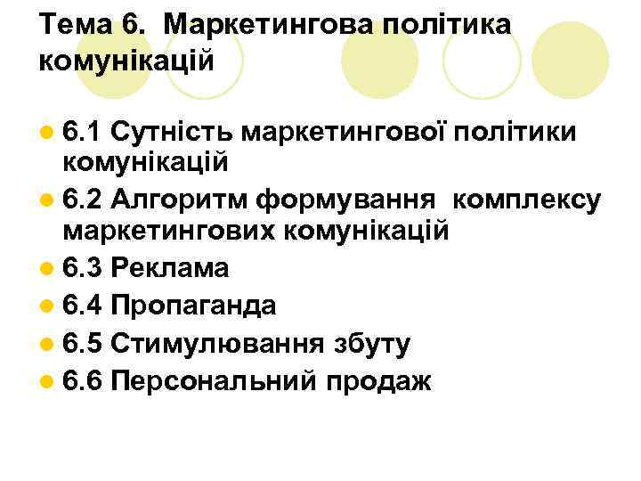 Тема 6. Маркетингова політика комунікацій l 6. 1 Сутність маркетингової політики комунікацій l 6.