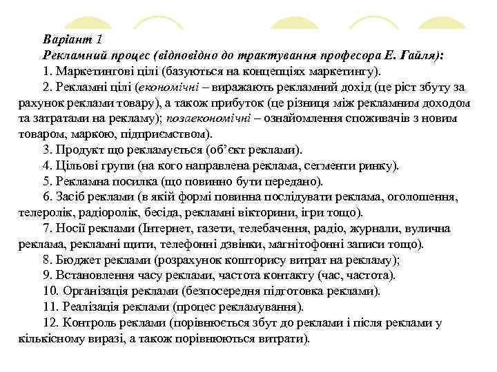 Варіант 1 Рекламний процес (відповідно до трактування професора Е. Гайля): 1. Маркетингові цілі (базуються
