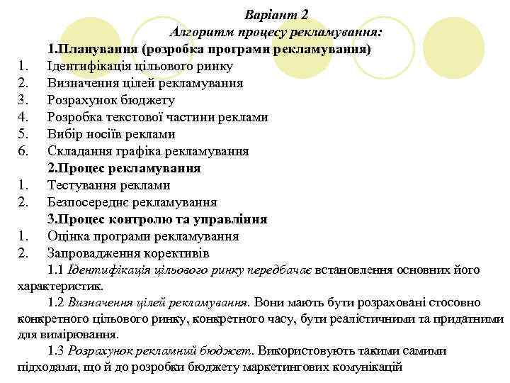 1. 2. 3. 4. 5. 6. 1. 2. Варіант 2 Алгоритм процесу рекламування: 1.