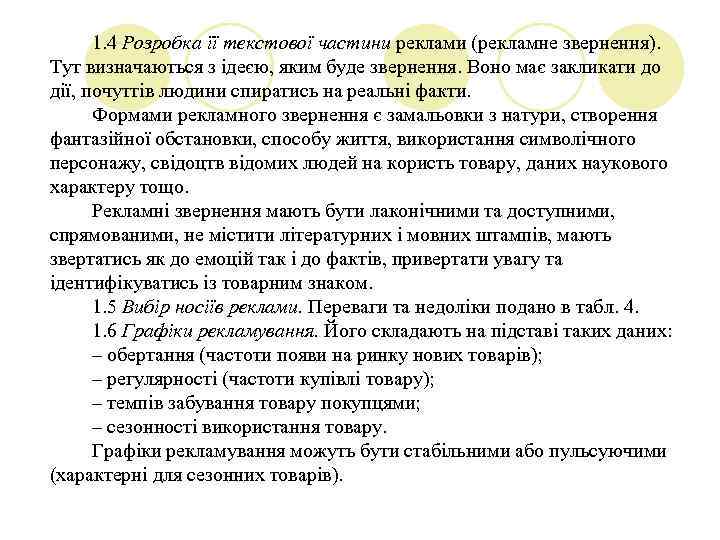 1. 4 Розробка її текстової частини реклами (рекламне звернення). Тут визначаються з ідеєю, яким