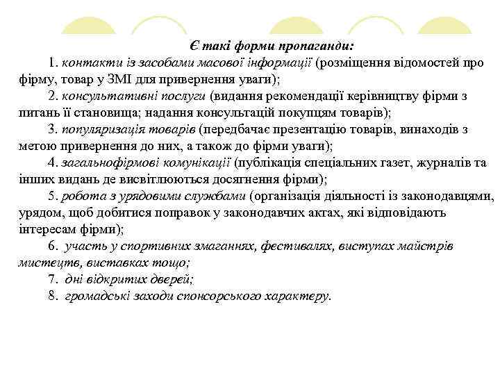 Є такі форми пропаганди: 1. контакти із засобами масової інформації (розміщення відомостей про фірму,