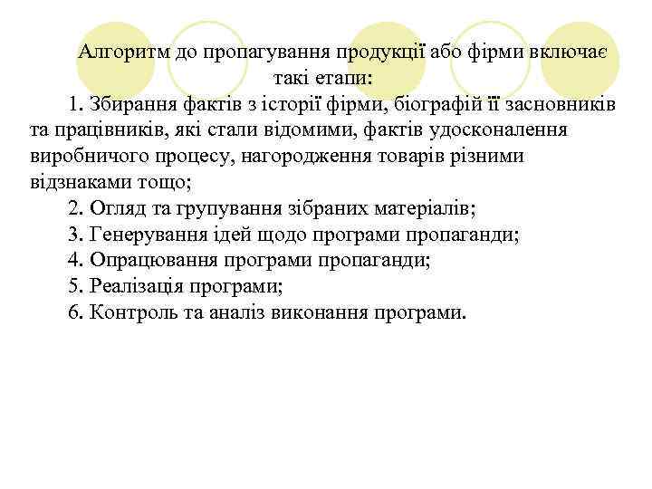 Алгоритм до пропагування продукції або фірми включає такі етапи: 1. Збирання фактів з історії