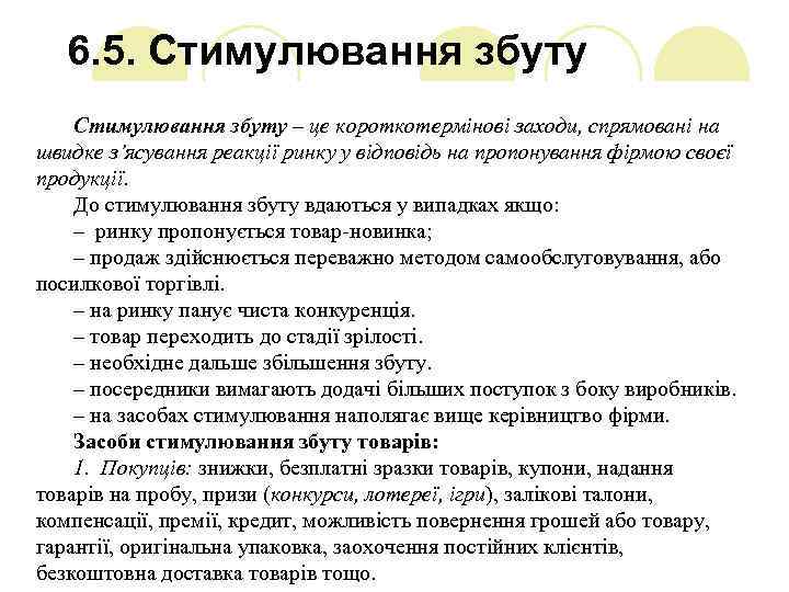 6. 5. Стимулювання збуту – це короткотермінові заходи, спрямовані на швидке з’ясування реакції ринку