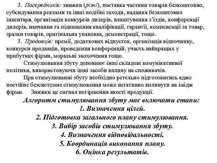 2. Посередників: знижки (різні), поставка частини товарів безкоштовно, субсидування реклами та інші подібні заходи,