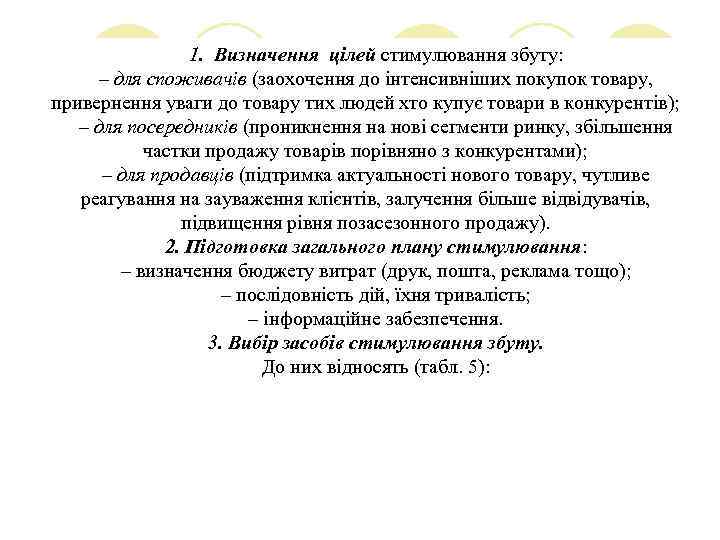 1. Визначення цілей стимулювання збуту: – для споживачів (заохочення до інтенсивніших покупок товару, привернення
