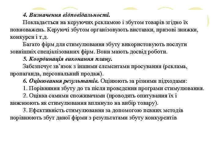 4. Визначення відповідальності. Покладається на керуючих рекламою і збутом товарів згідно їх повноважень. Керуючі